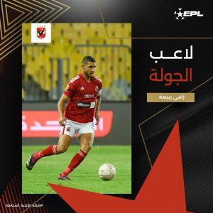 رامي ربيعة يفوز بجائزة أفضل لاعب في الجولة 30 بالدوري 