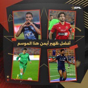 اختيار أفضل ظهير أيمن بالدوري المصري