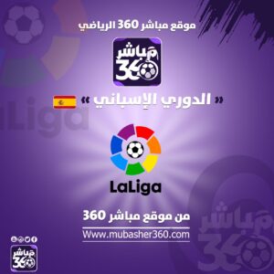 مواعيد مباريات الدوري الإسباني