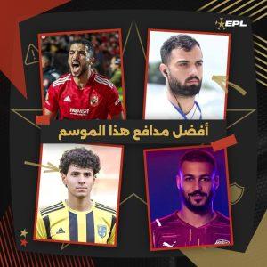 استفتاء أفضل مدافع ثاني بالدوري 