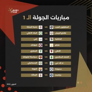 مباريات الجولة الأولى بمسابقة الدوري المصري الممتاز 