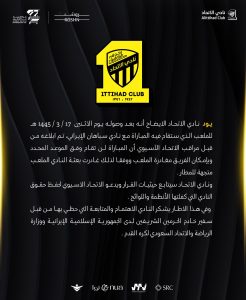 الاتحاد يصدر بيانًا حول أحداث مباراته ضد سباهان الإيراني