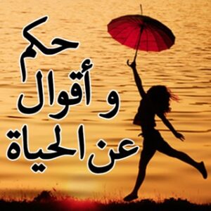 كلام جميل عن الحياة 