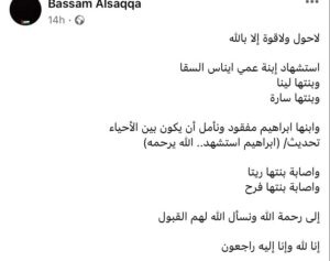 إعلان أسرة الفنانة إيناس السقا لخبر إستشهادها مع ابنائها 