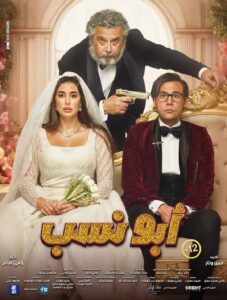 بوستر فيلم ابو نسب 