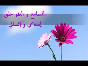 كلمات عن التسامح وصفاء القلوب