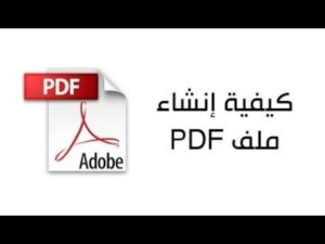 طريقة عمل ملف PDF قابل للكتابة