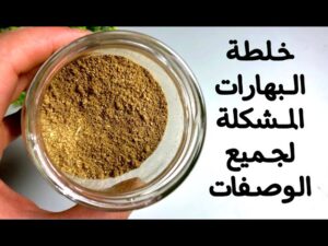  طريقة عمل بهارات مشكلة في المنزل