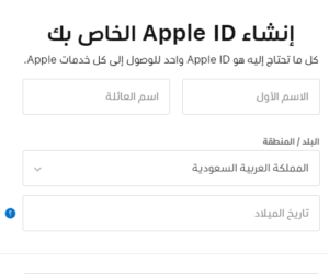  طريقة إنشاء حساب في متجر App Store الخاص بشركة Apple