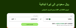 سعر الليرة اللبنانية مقابل الريال السعودي اليوم 