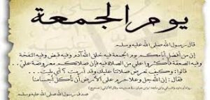 تعرف علي فضل يوم الجمعة ....يوم الفضائل العظيمة 