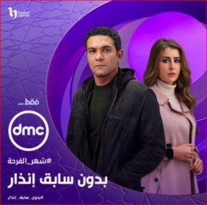 مسلسل بدون سابق انذار