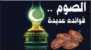  صيام رمضان.. فوائد صحية ونفسية