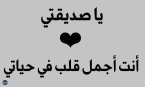 كيف تُعبّرُ عن مشاعركَ لصديقتكَ من خلالِ رسالةٍ