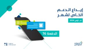 حساب المواطن: هل تعلم أن دعم شهر مارس يشمل الدعم الإضافي؟