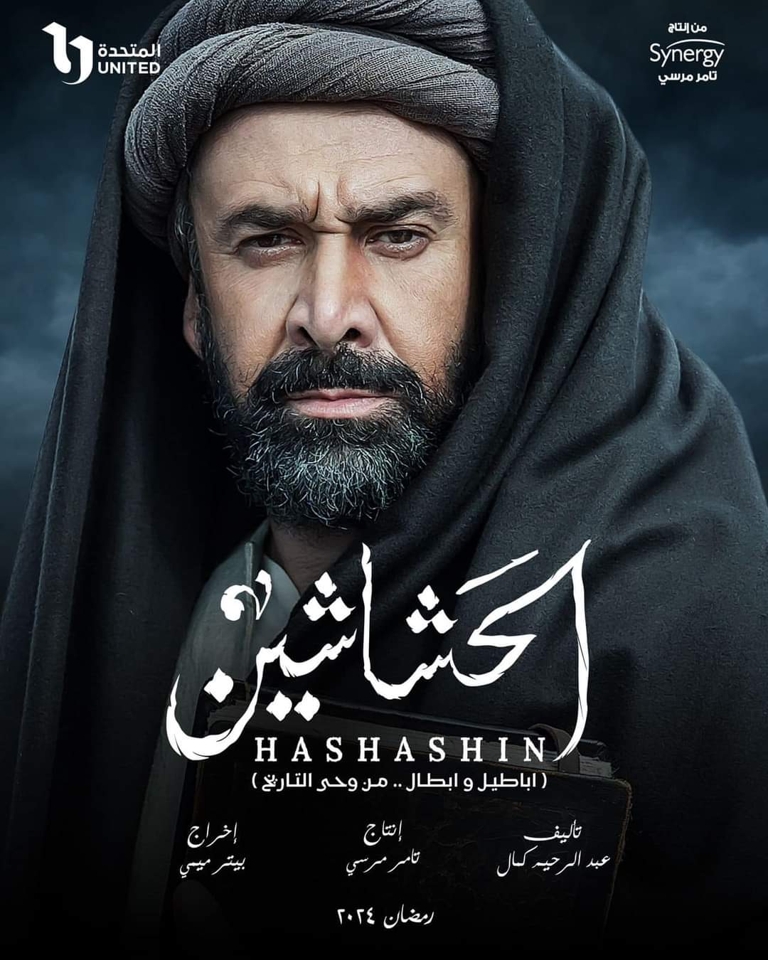 مسلسل الحشاشين: مواعيد العرض والإعادة وكيفية مشاهدته على منصة WATCH IT