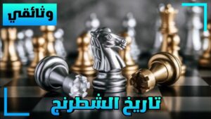 ماراثون الشطرنج.. رحلة عبر تاريخ اللعبة ومنافساته الحماسية